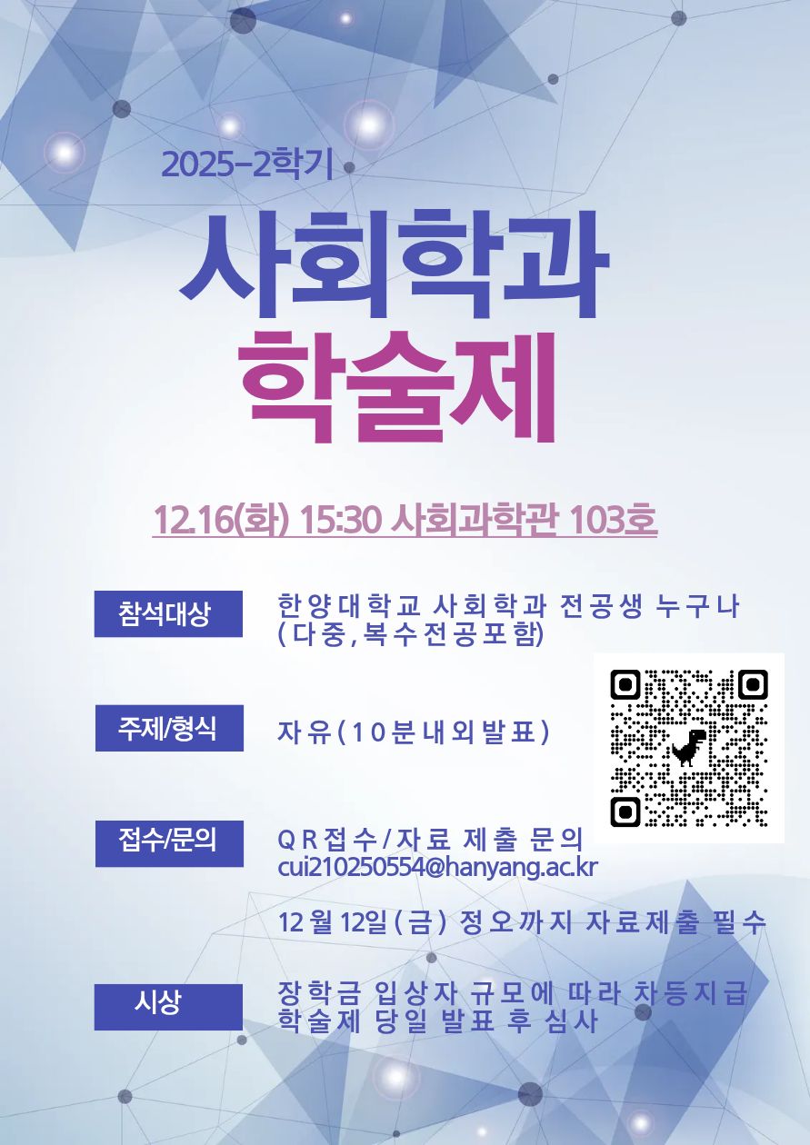 2025-2 사회학과 학술제