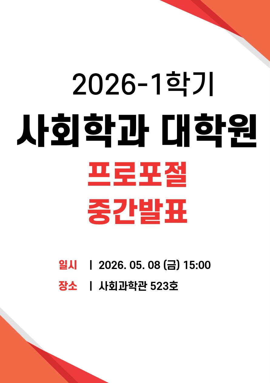 2026-1학기 사회학과 프로포절 및 중간발표