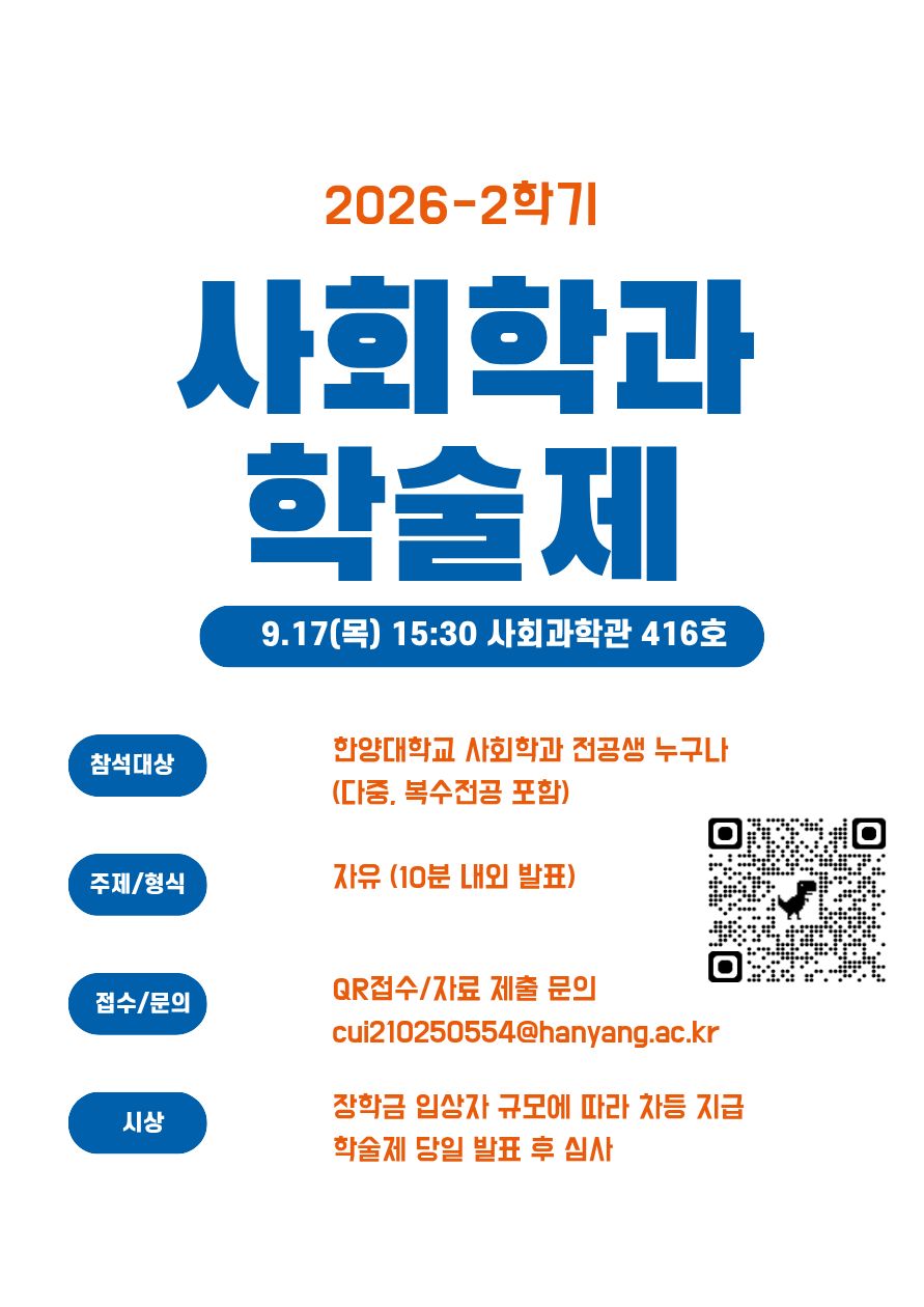 2026-2 사회학과 학술제