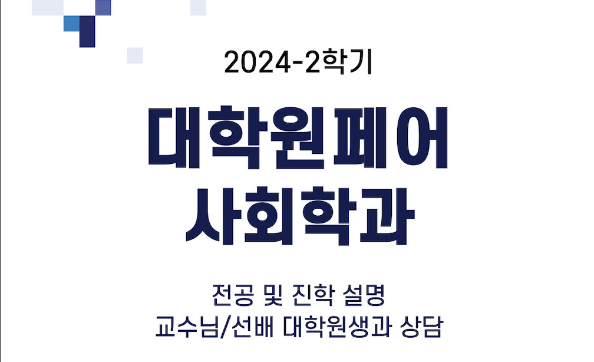 2024-2학기 사회학과 대학원 페어