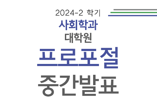 2024-2학기 사회학과 프로포절 및 중간발표