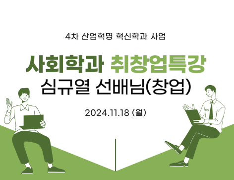 2024-2 심규열선배님 <보통 사람의 보통 창업>