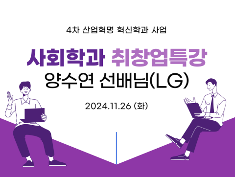 2024-2 양수연선배님 <사회학도가 꿈을 펼칠 수 있는 곳, HR과 조직문화에 대하여>