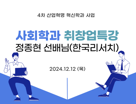 2024-2 정종현선배님 <세상을 읽다: 리서치 연구원 이야기>