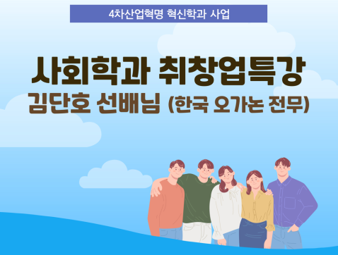 2023-2 김단호선배님 <국내대기업과 외국계회사업무 경험에서 본 사회학도의 가치>
