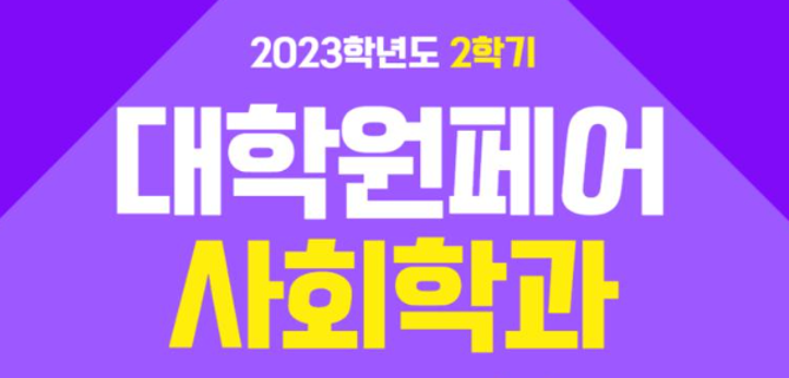 2023-2학기 사회학과 대학원 페어