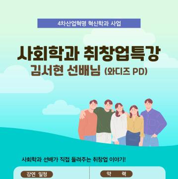2023-2 김서현선배님 <취업, 창업 이렇게도 합니다 와디즈와 PD소개>